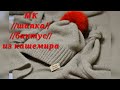 #вязание  МК  Простая шапка и бактус из кашемира!!!!Как связать.