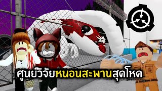 [Roblox] ศูนย์วิจัย!! หนอนสะพานสุดโหด #3 | Jubjang ft.zbing, Evagamer