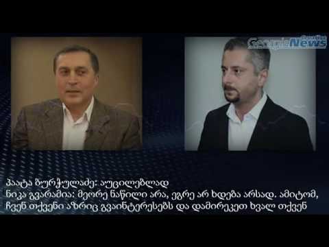 ნიკა გვარამიასა და პაატა ბურჭულაძის სკანდალური აუდიოჩანაწერები