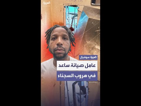 اعتقال عامل صيانة في سجن نيو أورليانز على خلفية هروب عشرة سجناء