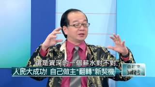 02222015汪潔民 壹起來翻轉P1 政治版塊大挪移！青年世代怒崛起？