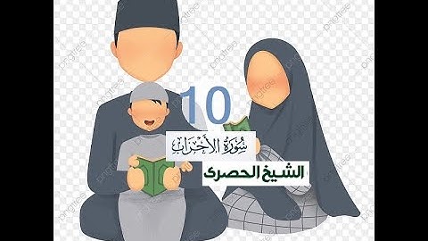 المصحف المعلم الشيخ الحصري سورة الاحزاب الجزء الثاني و العشرون الوجه6