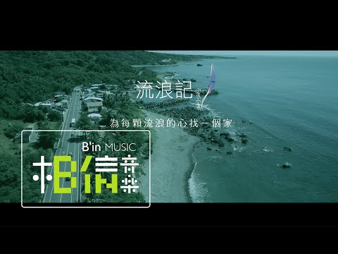 JiaJia家家 [ 流浪記 ] LIVE from「飛」世界巡迴演唱會