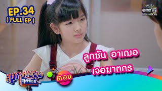 สุภาพบุรุษสุดซอย 2022 EP.34 (FULL EP) | ตอน ลูกซัน อาเฌอ เจอฆาตกร | 24 ก.ย. 65 | one31