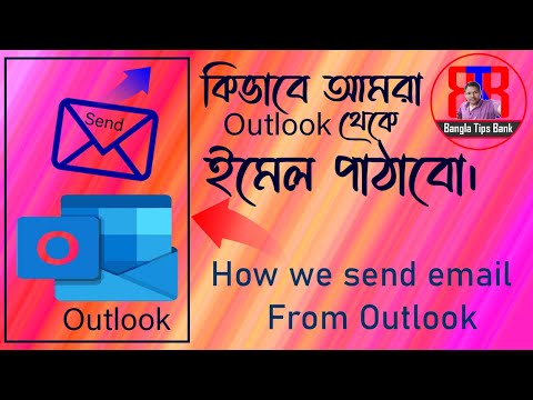 how we send email from outlook - কিভাবে আমরা Outlook থেকে ইমেল পাঠাবো।