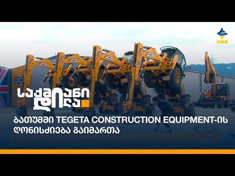 ბათუმში Tegeta Construction Equipment-ის ღონისძიება გაიმართა
