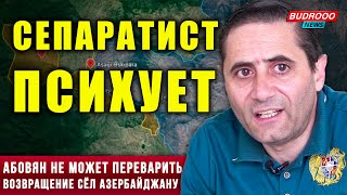 Сепаратист Абовян Не Может Переварить Возвращение Сёл Азербайджану