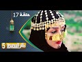طائر السعيدة 5 مع مايا العبسي | رمضان 1444هـ | الحلقة السابعة عشرة 17