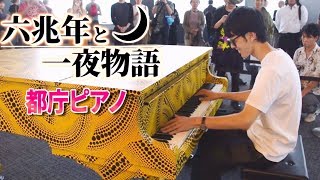 Video thumbnail of "【都庁ピアノ】「六兆年と一夜物語」を弾いてみた byよみぃ　Japanese Street Piano Performance "roku chou-nen to ichiya monogatari""