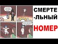 Лютые приколы. СТРАШНЫЙ НОМЕР, ШОК! Угарные мемы