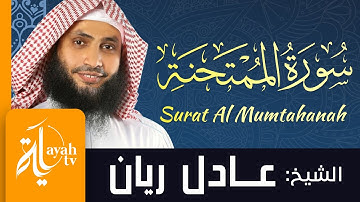 سورة الممتحنة - الشيخ عادل ريان | Surat Al Mumtahanah - Sheik Adel Rayan