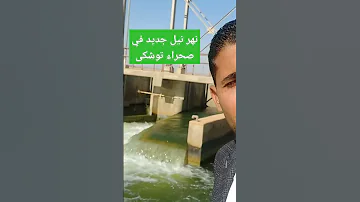 نهر نيل جديد في صحراء توشكى 