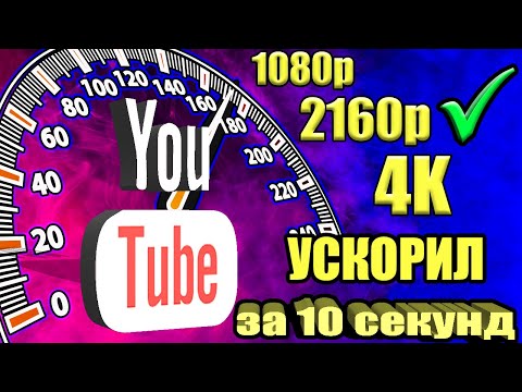 Без VPN и БЕЗ ПРОГРАММ👉Как обойти блокировку YouTube / замедление ютуб 👉 Как обойти замедление ютуба