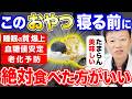 【朝までぐっすり】寝る前に「このおやつ」絶対食べて！血管・脳・筋肉が若返り睡眠の質が爆上がりする！血糖値も安定する山内流ナイトルーティンを紹介します