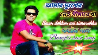 আমার দুঃখের নেই সীমারেখা(,Amar dukher nei simarekh) bangla koster gan//EMON KHAN//bangla song//BD