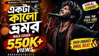 একটা কালো ভ্রমর 🖤🔥 | Male Cover That Will Give You Goosebumps! | Bengali Folk Remix 2026
