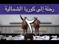 رحلة إلى كوريا الشمالية  - إبراهيم سرحان - الحلقة الثانية A Saudi in North Korea - Part 2