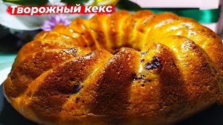 Творожный кекс | Кекс с орехами и ягодами | Творожный пирог