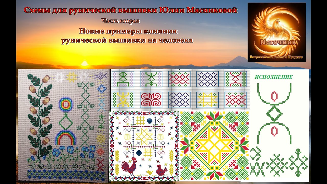 Вышивка рун схемы. Вышивка руны схемы. Славяно Арийские вышивки.