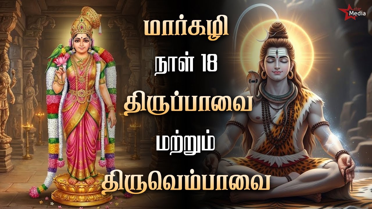 மார்கழி 18 சிறப்பு | திருப்பாவை & திருவெம்பாவை | Star Media