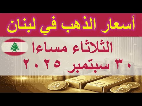 سعر الذهب اليوم في لبنان الثلاثاء ٣٠ سبتمبر ٢٠٢٥