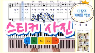 스티커 사진 (다장조 쉬운 악보, 계이름 악보 포함 ) - 21학번