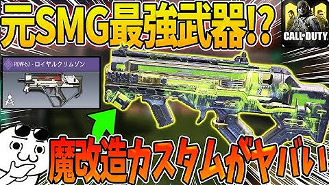 元SMG最強武器『PDW』の魔改造カスタムがチート級の強さ！？【CODモバイル】〈KAMEさん〉