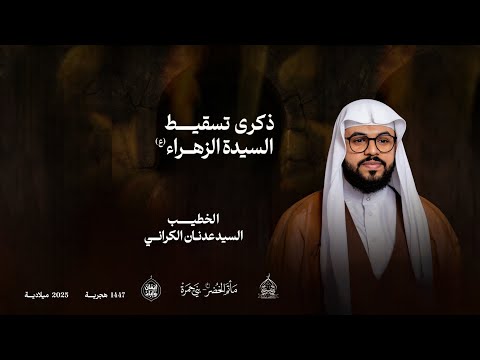 السيد عدنان الكراني ذكرى تسقيط السيدة الزهراء عليها السلام 1447هـ 2025م مأتم الخضر ع