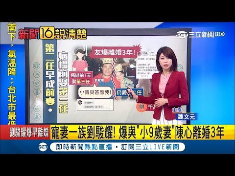 劉駿耀病逝…友爆早與"小9歲妻"陳心離婚3年 癌逝前七天娶第三任"給名分"表真心｜主播魏文元｜【新聞16說清楚】20181210｜三立新聞台