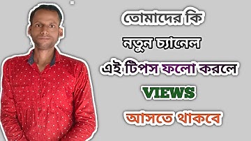 নতুন চ্যানেলে ভিউ কিভাবে আনবেন || How To Get Views On New YouTube Channel