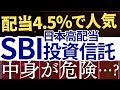 【配当4.5％の裏側】SBI証券の日本高配当株投資信託、中身が危険って本当…？