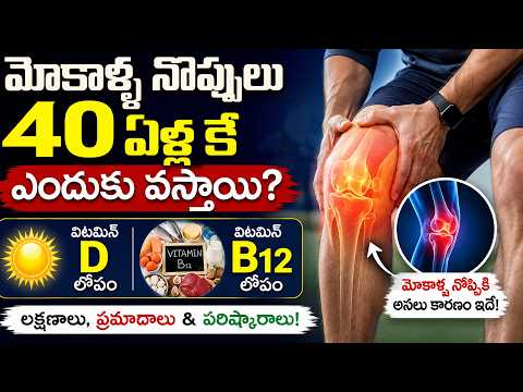 Knee Pain Relief | Vitamin D Deficiency| మోకాళ్ళ నొప్పులు 40 ఏళ్లకే ఎందుకు వస్తాయి?| Dr Anvesh Reddy