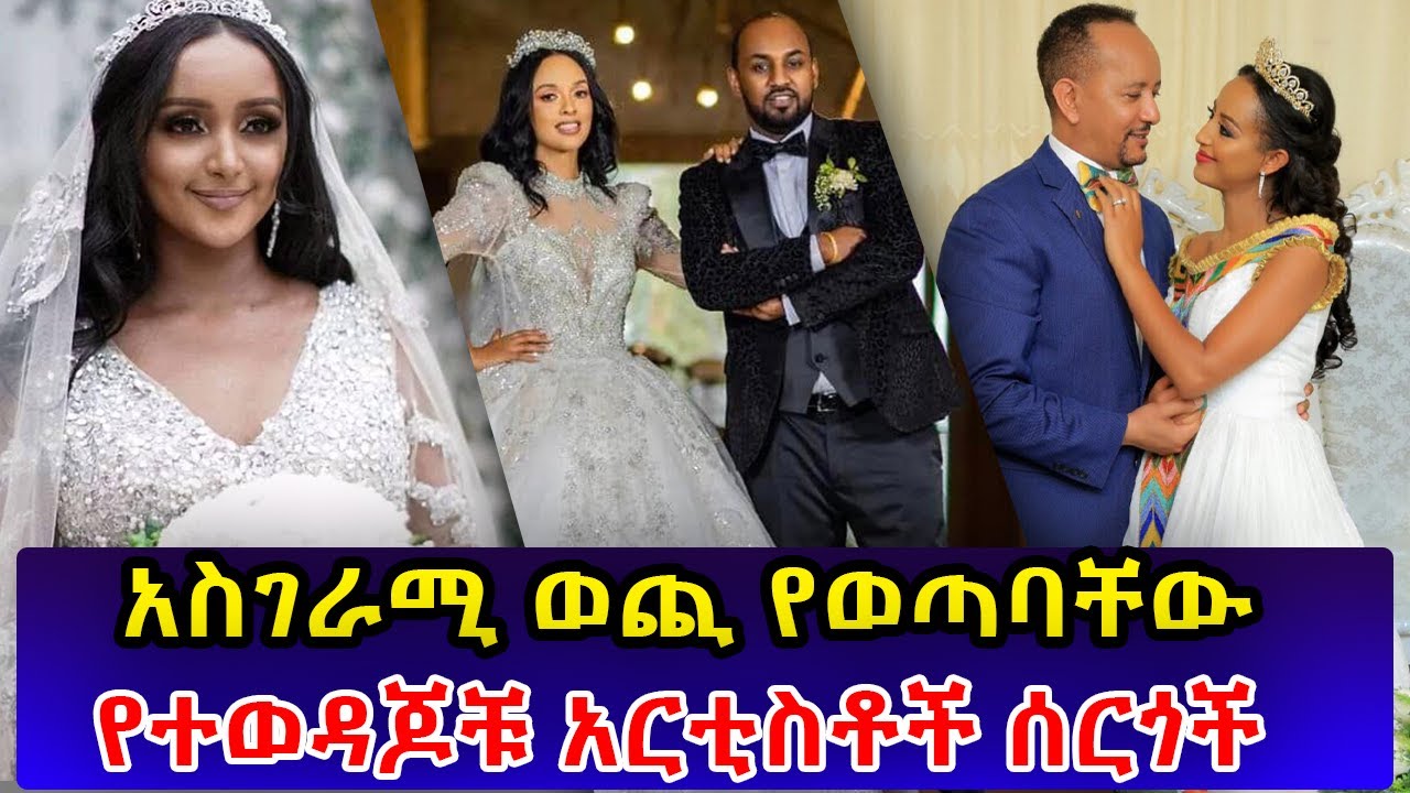 Ethiopia አስገራሚ ወጪ የወጣባቸው የተወዳጆቹ አርቲስቶች ሰርጎች Most expensive