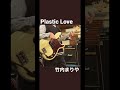 Plastic Love - 竹内まりや(Bass cover)