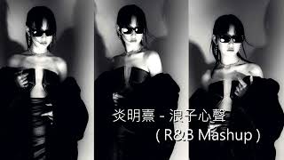 炎明熹   浪子心聲  ( R&B Mashup )