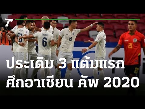 ไทย ชนะ ติมอร์ฯ ประเดิมอาเซียน คัพ 2020 | 06-12-64 | เรื่องรอบขอบสนาม