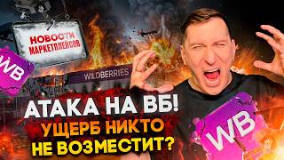 😱 Новости #10: есть ли ШАНС на выплату после атаки на ВБ? Вот что важно сделать селлеру прямо сейчас