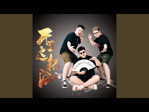 干了这杯酒