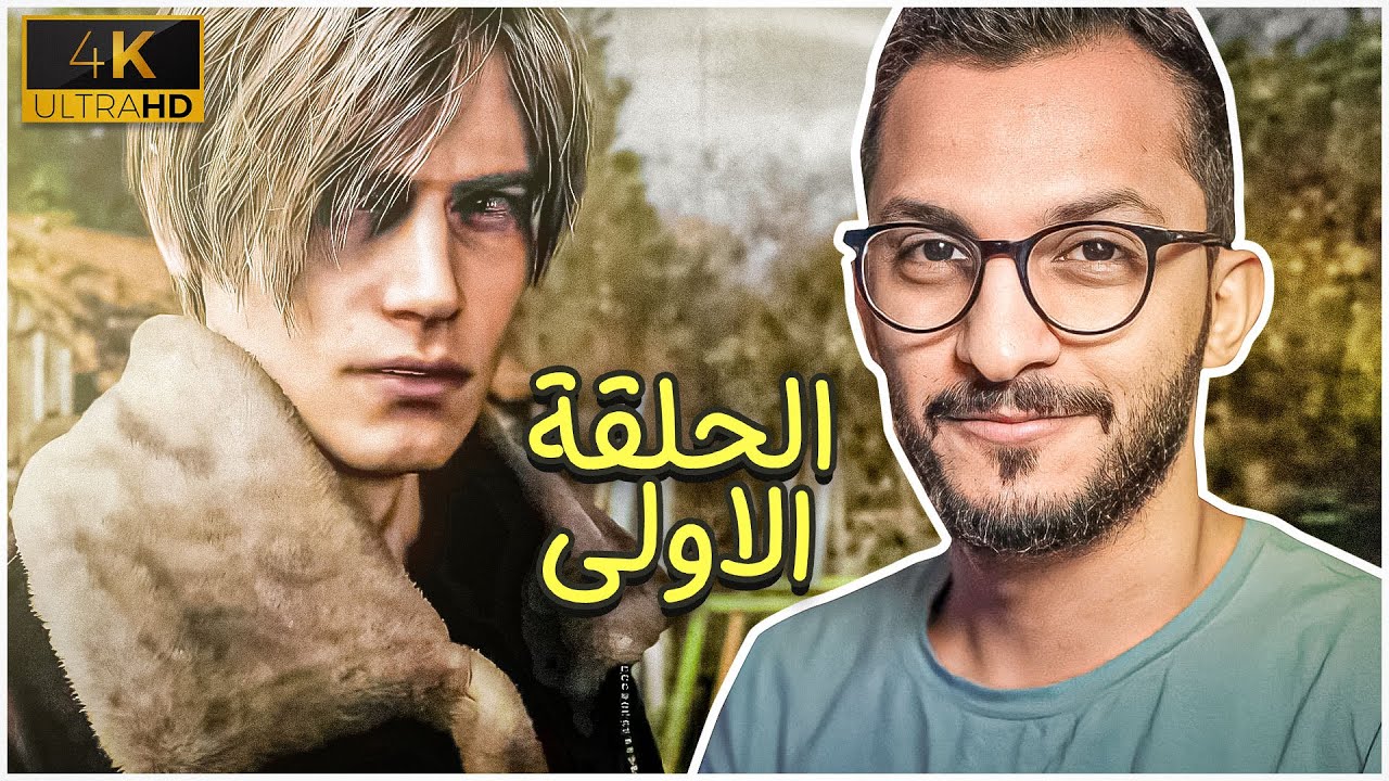 تختيم #1 Resident Evil 4 REMAKE