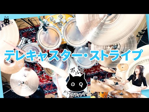 【神視点】ポルカドットスティングレイ - テレキャスター・ストライプを叩いてみた。【天井カメラ】Polkadot Stringray - Telecaster Stripe