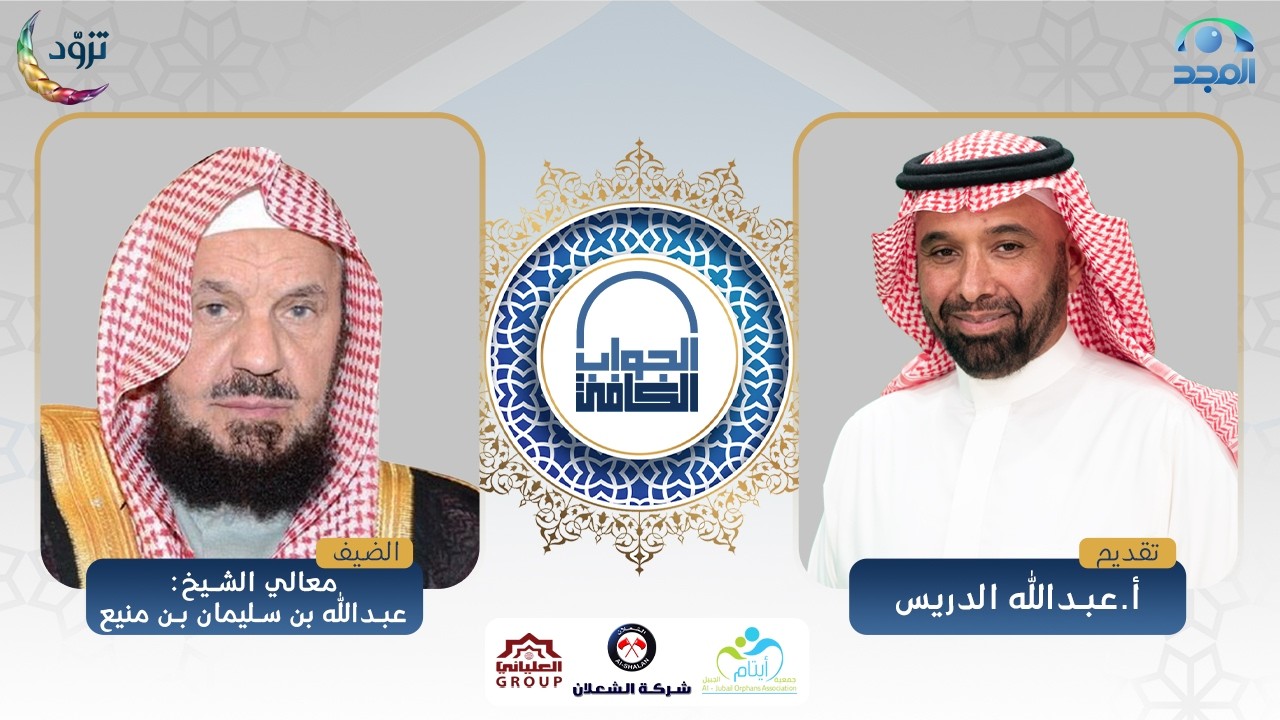 الجواب الكافي | معالي الشيخ: عبدالله بن منيع | قناة المجد