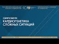 КАРДИОГЕНЕТИКА СЛОЖНЫХ СИТУАЦИЙ