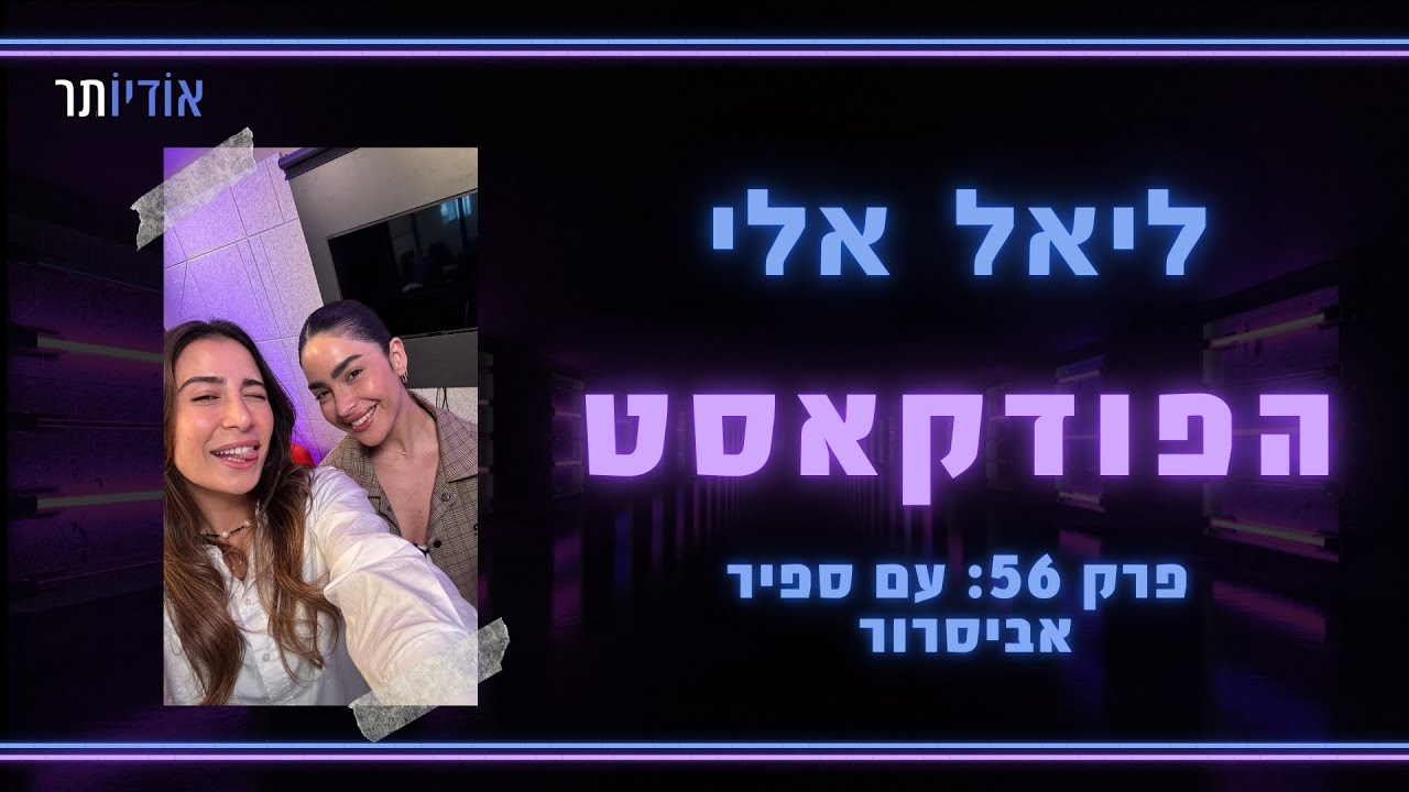 ליאל אלי הפודקאסט | פרק 56: ליאל אלי מארחת את ספיר אביסרור