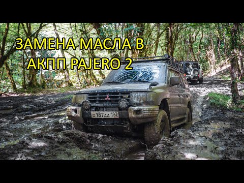 Меняем масло в АКПП Pajero 2