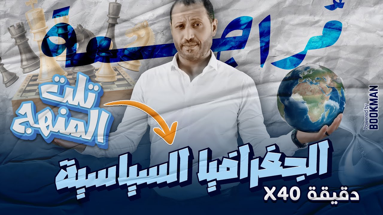 د. أحمد أبو المجد | الصف الثالث الثانوي | الجغرافيا السياسية  | مراجعة عامة على الوحدة الأولى 2025