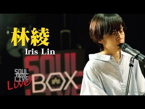 BOX76 林綾 Iris Lin/當你想起我│Soul Live Box 台灣原創現場