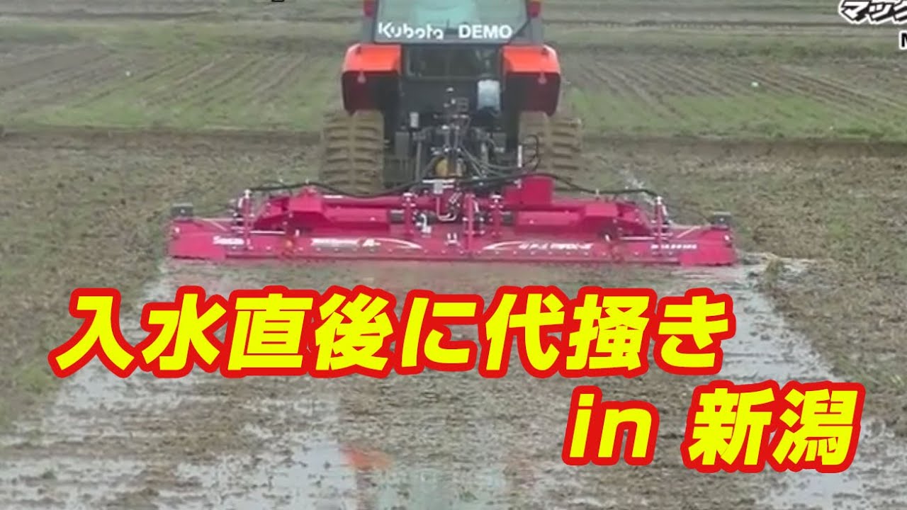 超耕速代かき機マックスハローACE実演会 in 新潟 - YouTube