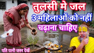 घोर अनर्थ होता है तीन औरतों को तुलसी की पूजा कभी नहीं करना चाहिए Tulsi puja Tulsi ka paudha plant