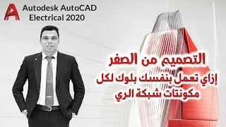 التصميم شبكات الري من الصفر اااا ازاي تعمل بنفسك بلوك الرشاش والمحبس والبابلر والنقاط