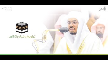 تراويح ليلة 3 #رمضان   تلاوة بديعة مميزة للشيخ د  #ياسر الدوسري "التلاوة كاملة"